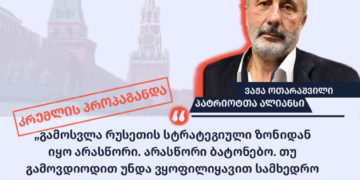 231628180 3016423908637472 2499359892467975800 n "პატრიოტთა ალიანსი" რუსეთის სტრატეგიულ ზონაში დაბრუნებას ითხოვს