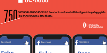 241981356 3044023949210801 8655668180020959537 n საქართველოში Facebook-ის ფაქტების გადამოწმების პროგრამა 1 წლისაა