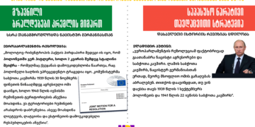 242915959 3048377435442119 2986900805087229899 n კრემლისა და მასთან დაკავშირებული პირების საპასუხო თავდაცვითი ნარატივები 2020 წელს