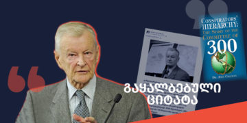 gaqhalbebuli tsitata ბჟეზინსკის ციტატა თუ ფრაგმენტი წიგნიდან “კონსპირატორთა იერარქია: 300-თა კომიტეტი”