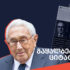 gaqhalbebuli tsitata231 რა (არ) თქვა ბილდერბერგების კონფერენციაზე ჰენრი კისინჯერმა?