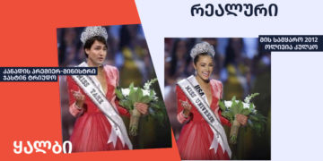 qhalbi realuri ვინ ავრცელებს კანადის პრემიერმინისტრის პროგრამულად დამუშავებულ ფოტოს?