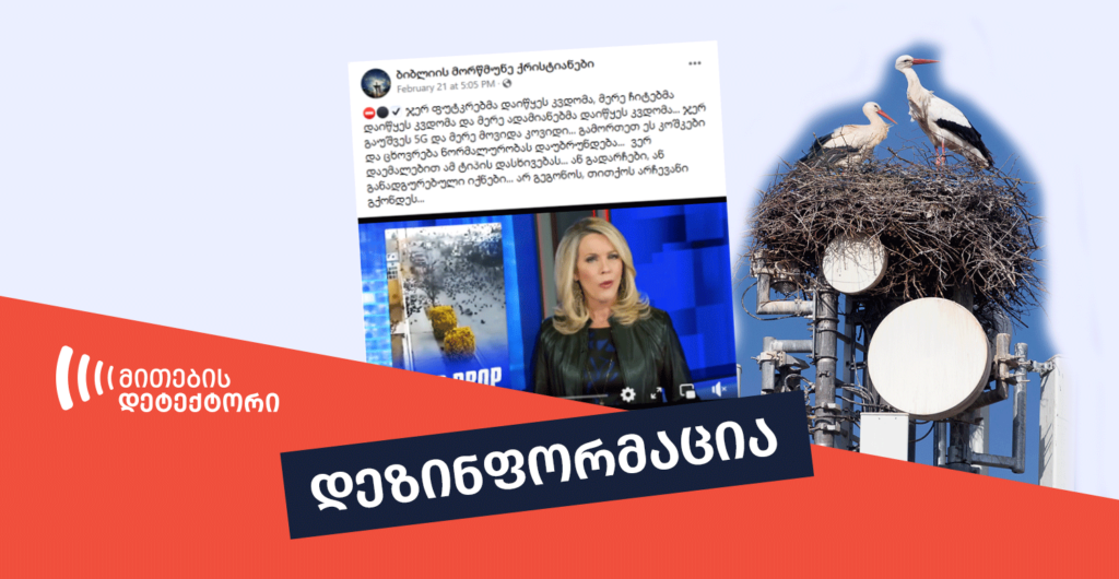 მითების დეტექტორის მიერ აღმოჩენილი დეზინფორმაცია