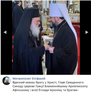 მტკიცება, თითქოს უკრაინის ავტოკეფალია არცერთ "მართლმადიდებელ ქვეყანას" არ უღიარებია, მცდარია Screenshot 39 3 მტკიცება, თითქოს უკრაინის ავტოკეფალია არცერთ "მართლმადიდებელ ქვეყანას" არ უღიარებია, მცდარია