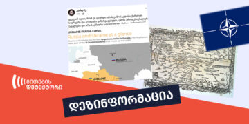 dezinphormatsia 1 “კარდჰუს” 3 დეზინფორმაცია რუსეთ-უკრაინის ომზე