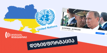 dezinphormatsia2 გაერო უკრაინის საზღვრებს ცნობს, ЗА ПУТИНА - ЗА РОССИЮ - არა