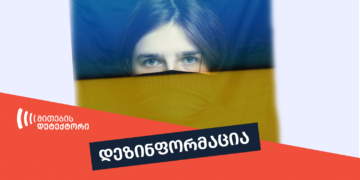 dezinphormatsias მოხერხდა თუ არა ჰუმანიტარული დერეფნით უკრაინის მოქალაქეების ევაკუაცია?