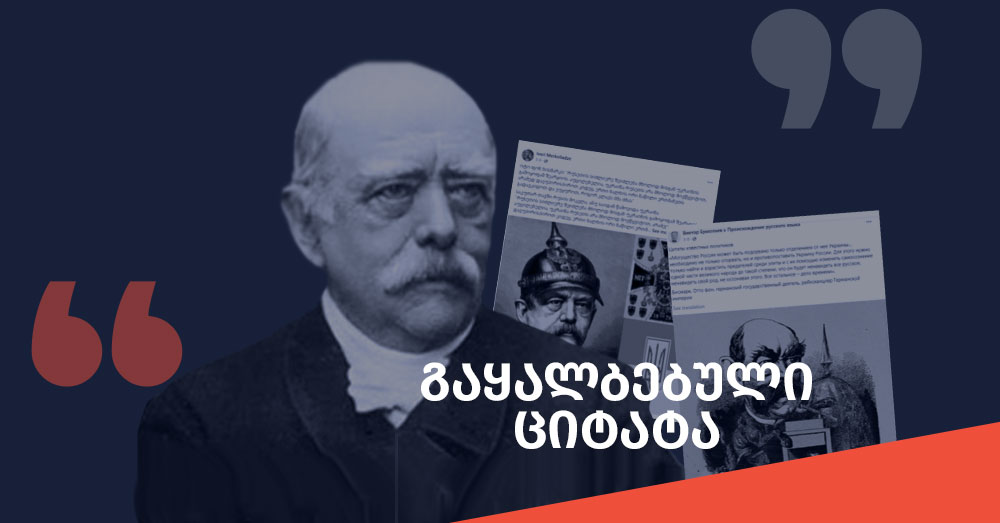 gaqhalbebuli tsitata რა თქვა რეალურად ოტო ფონ ბისმარკმა უკრაინისა და რუსეთის შესახებ?