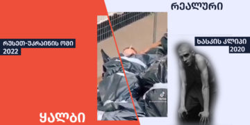 qhalbi realuri 2 ადასტურებს თუ არა Хаски-ის 2020 წლის ვიდეოკლიპი, რომ უკრაინა 2022 წლის ომში “გვამებს აყალბებს”?
