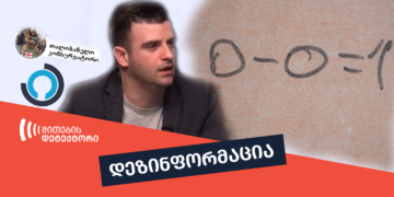 dezinphormatsia 22 ალტ-ინფოს და “თალიბანელი კონსერვატორის” არითმეტიკა - გაიზარდა თუ შემცირდა მშპ?