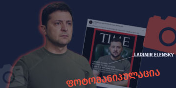 photomanipulatsia 1 დაიბეჭდა თუ არა TIME-ის გარეკანზე ვოლოდიმირ ზელენსკის სახელი და გვარი აკრძალული სიმბოლოების V-სა და Z-ს გარეშე?