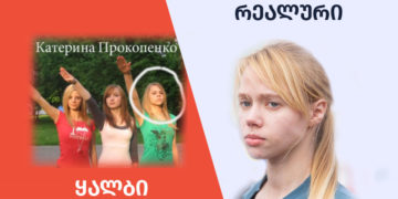 qhalbi realuri 11 აზოვის ბატალიონის მეთაურის ცოლის კატერინა პროკოპენკოს შესახებ დეზინფორმაცია ვრცელდება