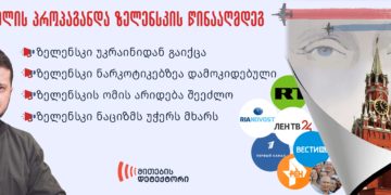 280074028 3209527245993803 6887377257382061244 n კრემლის პროპაგანდა ზელენსკის წინააღმდეგ