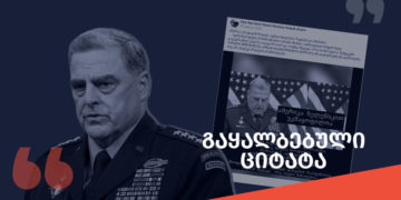 gaqhalbebuli tsitata 12 გამოთქვა თუ არა გენერალმა მარკ მილიმ უკმაყოფილება უკრაინასთან მიმართებით?
