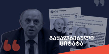 gaqhalbebuli tsitata 3 1 სოციალურ ქსელში ჟიული შარტავას შესახებ ლევან ბერძენიშვილის ყალბი ციტატა ვრცელდება