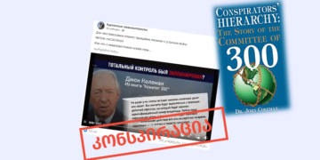 konspiratsia 300-თა კომიტეტი: დოკუმენტური წიგნი თუ კონსპირაციის თეორია?