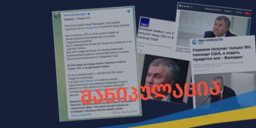 manipulatsia 1 მანიპულაცია, თითქოს ამერიკის 40-მილიარდიანი დახმარებიდან უკრაინას მხოლოდ 15% მოხმარდება