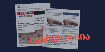 manipulatsia მაიმუნის ყვავილზე CNN-ის და New York Post-ის სტატიების სქრინშოტები მანიპულაციურად ვრცელდება
