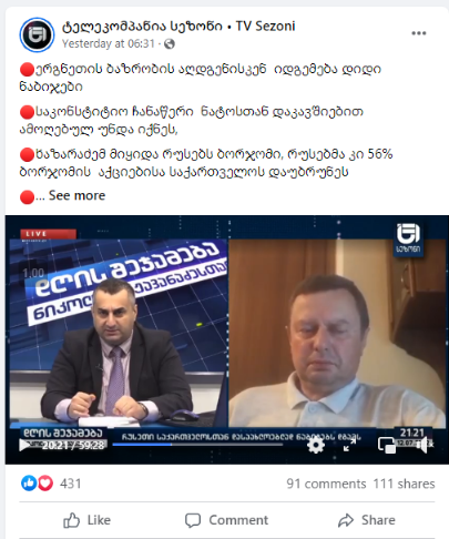 Screenshot 6 3 პრიმაკოვის ცენტრის ხელმძღვანელი “ბორჯომის” შესახებ დეზინფორმაციას ავრცელებს