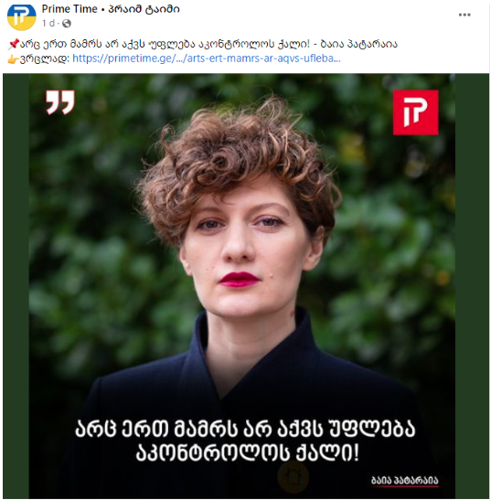 ყურება თუ კონტროლი ? - ბაია პატარიას მორიგი ყალბი ციტატა ვრცლდება baia 2 ყურება თუ კონტროლი ? - ბაია პატარიას მორიგი ყალბი ციტატა ვრცლდება