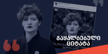 baias tsitata ყურება თუ კონტროლი ? - ბაია პატარიას მორიგი ყალბი ციტატა ვრცლდება
