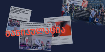 manipulatsia 1 ვისი ორგანიზებით გაიმართა ანტიუკრაინული აქცია ვარშავაში?