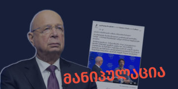 manipulatsia 3 გვპირდებიან თუ არა კლაუს შვაბი და სერგეი ბრინი იმპლანტირებას?