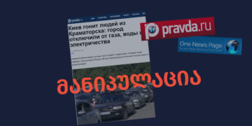 manipulatsia 2 რატომ შეუწყდა კომუნალური სერვისების მიწოდება კრამატორსკის მოსახლეობას და რას წერს რუსული მედია?