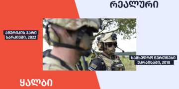 2018 tsels ukrainashi samkhedro tsvrthnaze gadaghebuli kadrebi manipulatsiurad vrtseldeba 2018 წელს უკრაინაში სამხედრო წვრთნაზე გადაღებული კადრები მანიპულაციურად ვრცელდება