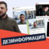 dezinphormatsia ru 5 1 Дезинформация о том, как будто Зеленский покинул Киев
