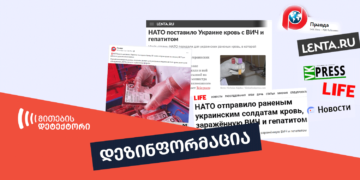 dezinphormatsia 8 მიაწოდეს თუ არა ნატოს ქვეყნებმა უკრაინას შიდსითა და ჰეპატიტით ინფიცირებულთა სისხლი?