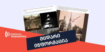 dezinphormatsia shadrevani ამტკიცებს თუ არა გავრცელებული ვიზუალური მასალები წარსულში უფასო ელექტროენერგიით სარგებლობას?