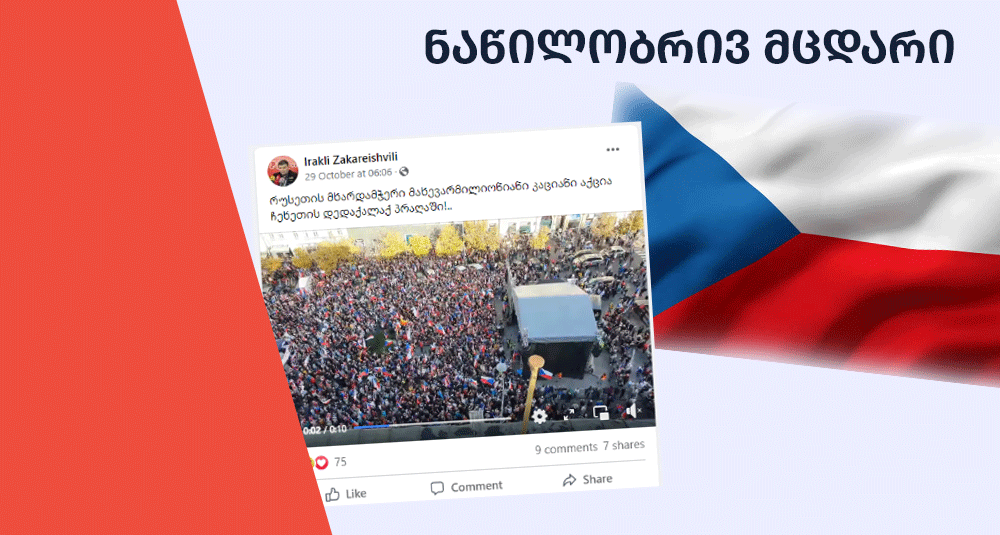 ნაწილობრივ-მცდარი