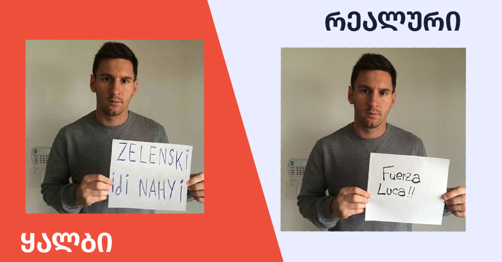 ყალბი-რეალური-მესი