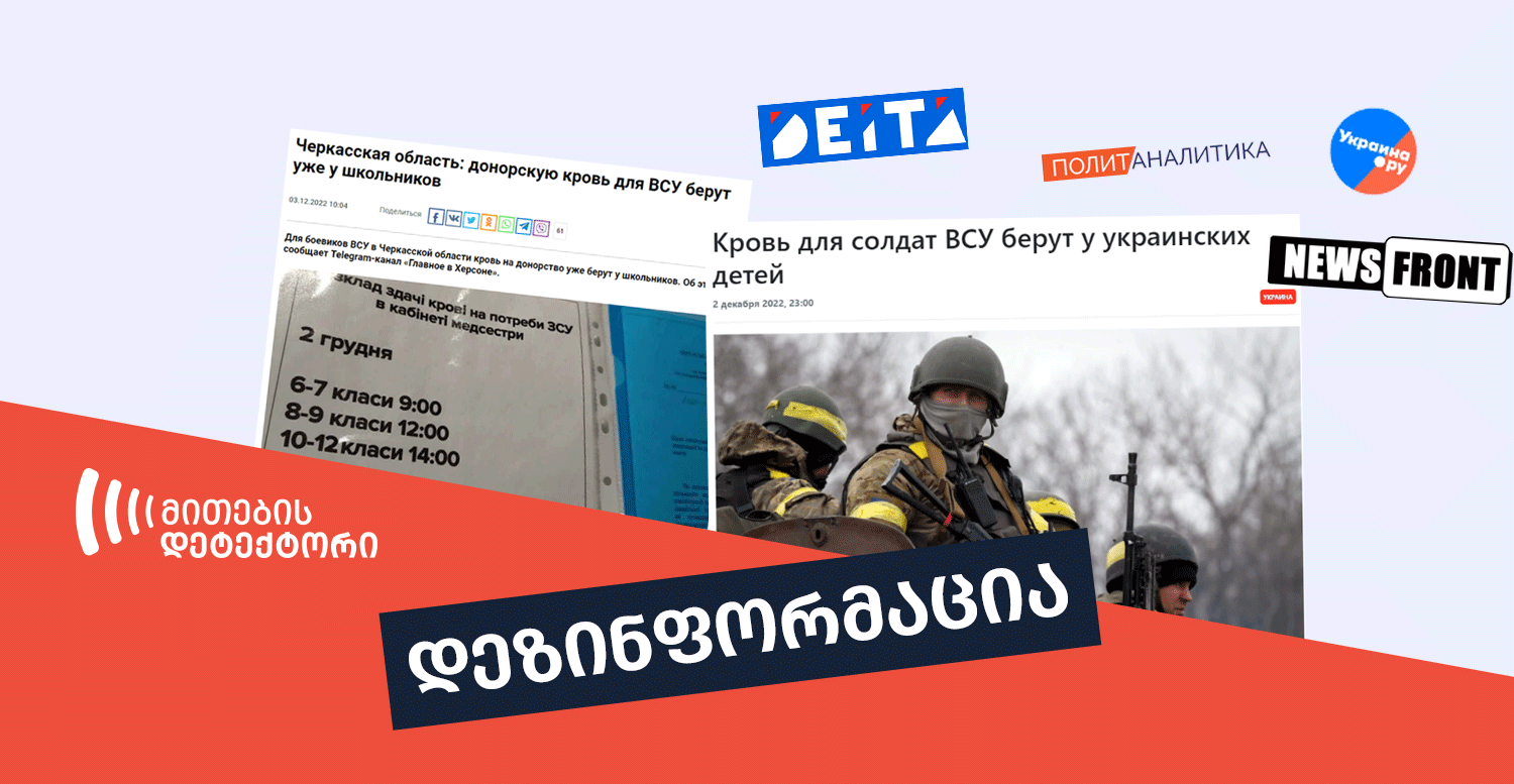 დეზინფორმაცია-სისხლი