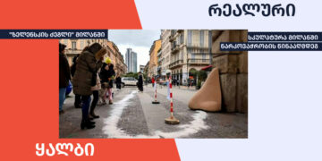 aa ზელენსკი თუ პროტესტი ნარკოვაჭრობის წინააღმდეგ - რას უკავშირდება მილანში დადგმული სკულპტურა?