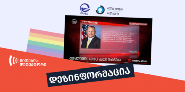 dezinphormatsia LGBT imedi da alt info "იმედის" და "ალტ-ინფოს" დეზინფორმაცია, თითქოს კალიფორნიაში ბავშვებისთვის სქესის შეცვლის ოპერაცია მშობლის თანხმობის გარეშე შეიძლება