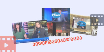 videomanipulatsia vaqtsina ვიდეომანიპულაციები, თითქოს ადამიანების გულის წასვლას COVID-19-ის ვაქცინები იწვევს