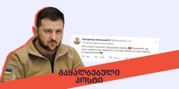 gaqhalbebuli dokumenti 3 თურქეთთან დაკავშირებით ზელენსკის სახელით გაყალბებული Twitter პოსტი ვრცელდება