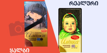 qhalbi realuri 4 დეზინფორმაცია, თითქოს უკრაინაში შოკოლადი წარწერით "სიკვდილი ალიოშკას" გამოუშვეს