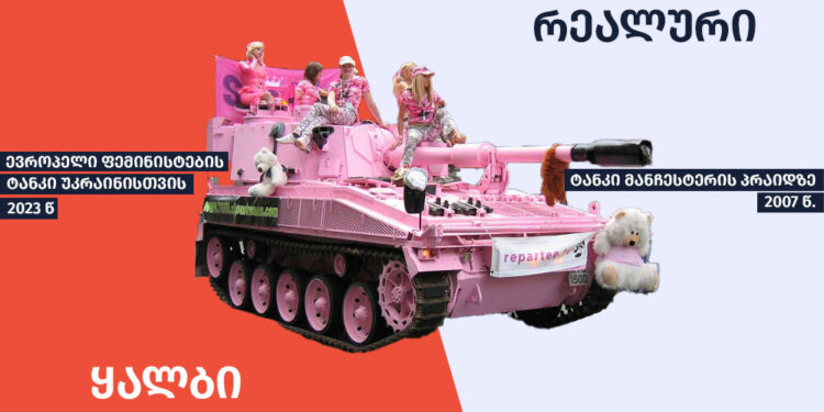 qhalbi realuri pheministebis tanki ფაქტების გადამოწმების მონაცემთა ბაზა