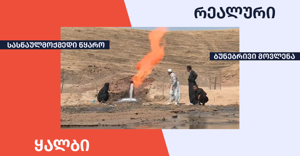 ყალბი-რეალური-წყარო