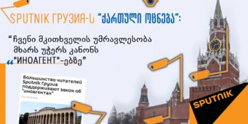 332178067 1286079222255071 4590077871172340811 n Sputnik Грузия-ს “ქართული ოცნება”
