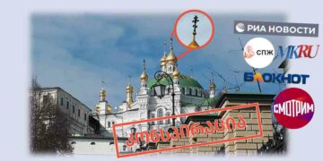 kiev pecheris lavra კიევ-პეჩერის ლავრის ჯვრების გაშავებაზე კრემლის მედია კონსპირაციას ავრცელებს