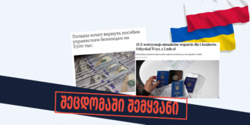 shetsdomashi shemqhvani რა შემთხვევაში ითხოვს პოლონეთი უკრაინელი ლტოლვილებისთვის გადახდილი თანხის დაბრუნებას?