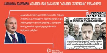 336807010 1387537131978644 630838072206604237 n კვიციანის ვერდიქტი: რუსეთის ომი უკრაინაში “რუსეთის ჯაშუშების” წინააღმდეგ