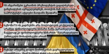 337145762 6109729579049850 4999098583978679014 n 3 დეზინფორმაცია, რომელიც თბილისის საპროტესტო აქციებს უკრაინას უკავშირებს