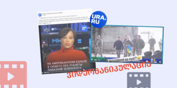 videomanipulatsia URA.RU ზელენსკიზე მორიგ გაყალბებულ ვიდეოს ავრცელებს