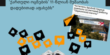 343681745 782524499798619 4504252710098493321 n “სპუტნიკის” მკითხველის უმრავლესობა “ოცნების” 11 წლით კმაყოფილია