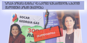 343738713 3518898564995193 5700366059237105831 n ფრთხილად! “სოკარ ჯორჯია გაზისა” და სალომე ზურაბიშვილის სახელით თაღლითური პოსტი ვრცელდება